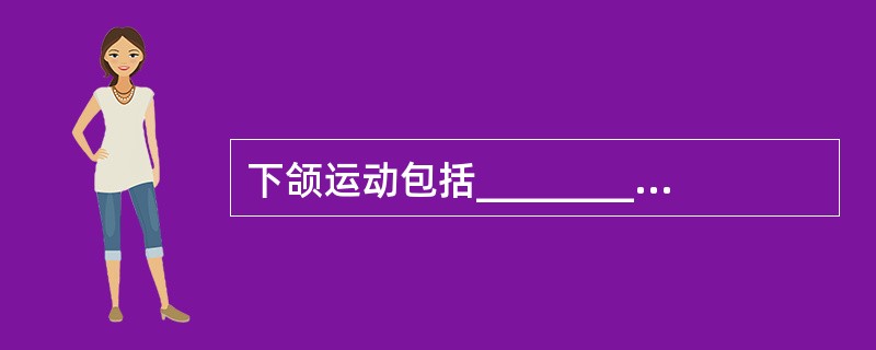 下颌运动包括_________和__________。
