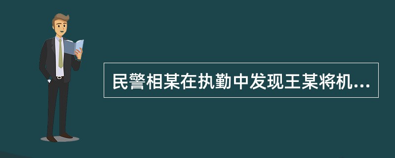 民警相某在执勤中发现王某将机动车停留在人行道上，劝其驶离时被王某拒绝。相某依据简