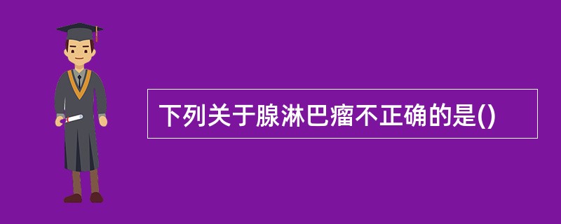 下列关于腺淋巴瘤不正确的是()