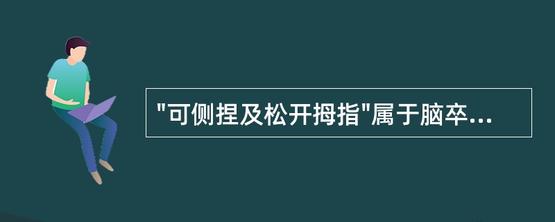 "可侧捏及松开拇指"属于脑卒中后Brunnstrom（）。