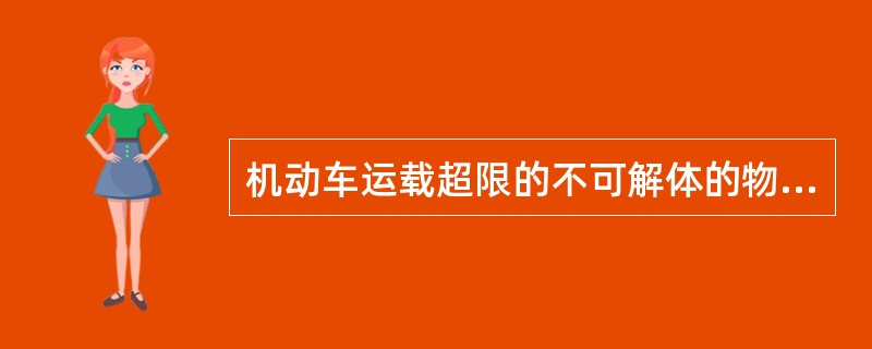 机动车运载超限的不可解体的物品，影响交通安全的，应当按照公安机关交通管理部门指定