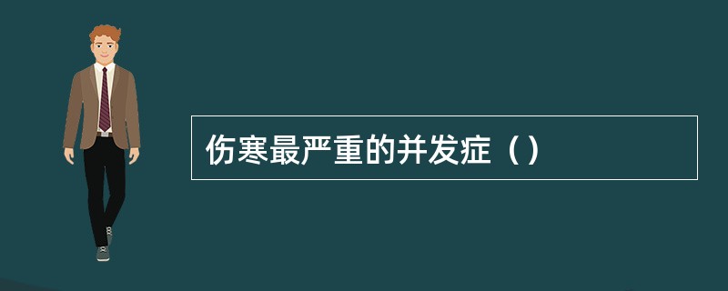 伤寒最严重的并发症（）