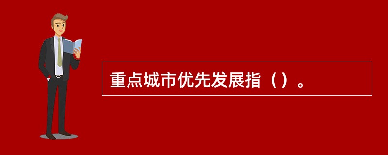 重点城市优先发展指（）。