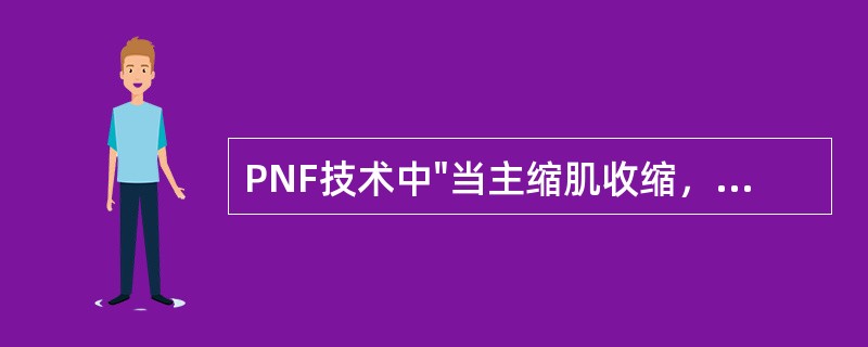 PNF技术中"当主缩肌收缩，拮抗肌会自动放松"属于（）。