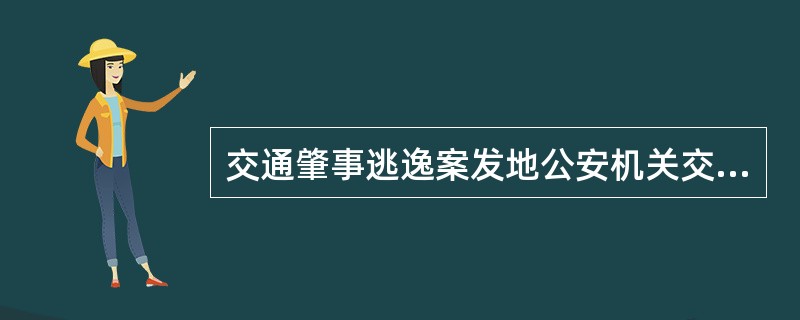 交通肇事逃逸案发地公安机关交通管理部门可以通过两种主要方式要求协查、举报交通肇事