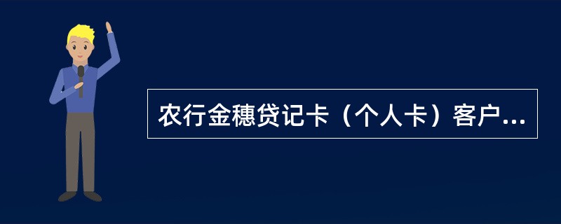 农行金穗贷记卡（个人卡）客户的申请评分低于农行最低要求，但存在特殊情况确需发卡授