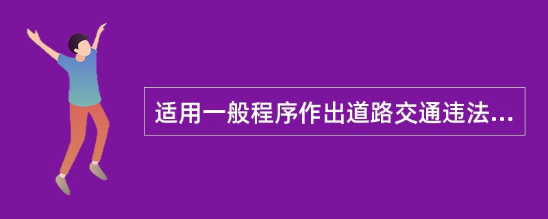 适用一般程序作出道路交通违法处罚决定，当事人拒绝接受（），交通警察应当在询问笔录
