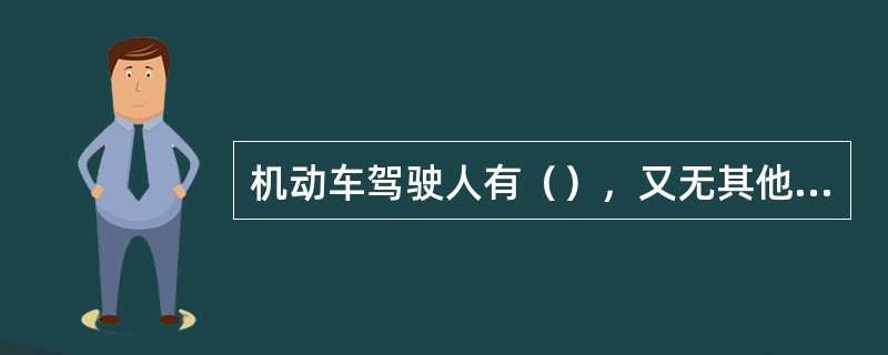 机动车驾驶人有（），又无其他机动车驾驶人即时替代驾驶的，公安机关交通管理部门除依