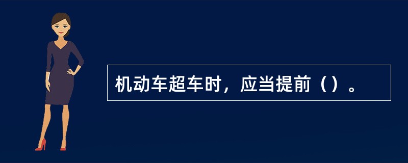 机动车超车时，应当提前（）。