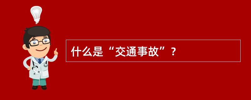 什么是“交通事故”？