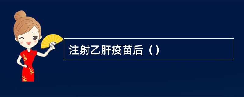 注射乙肝疫苗后（）