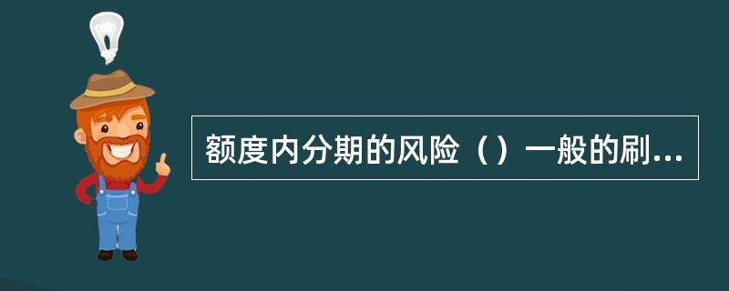 额度内分期的风险（）一般的刷卡消费。