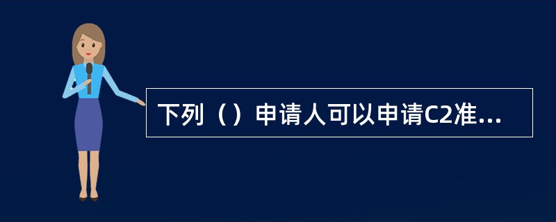 下列（）申请人可以申请C2准驾车型驾驶证。