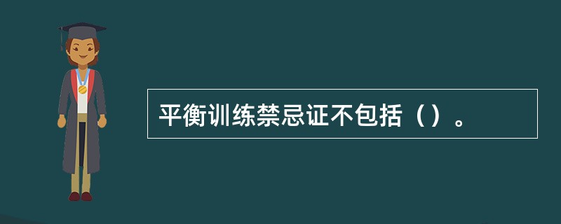 平衡训练禁忌证不包括（）。