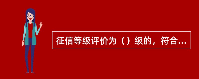 征信等级评价为（）级的，符合我行贷记卡业务准入条件，在授信时要充分考虑客户消费需