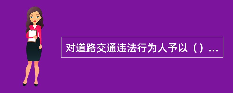 对道路交通违法行为人予以（），交通警察可以当场作出行政处罚决定，并出具行政处罚决