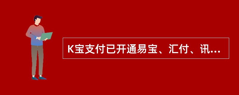 K宝支付已开通易宝、汇付、讯付等（）家第三方支付公司。