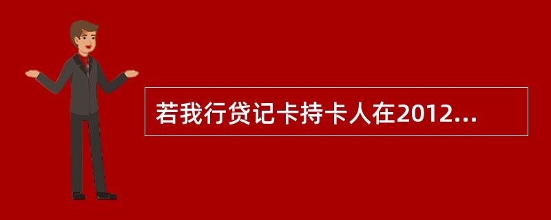 若我行贷记卡持卡人在2012年2月13日的账单欠款是100元，则其到期还款日是2