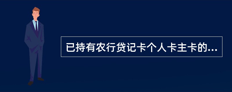 已持有农行贷记卡个人卡主卡的客户，审批人可以在客户原有（）授信额度（信用方式）内