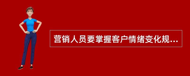 营销人员要掌握客户情绪变化规律，（）是情绪变化的第一步.