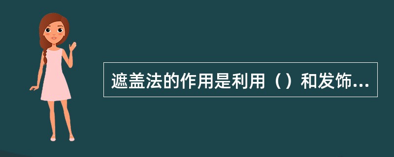 遮盖法的作用是利用（）和发饰，弥补不足、改变面积、调整比例。