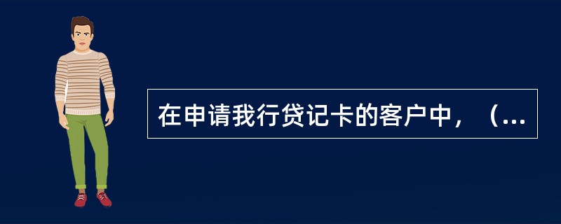 在申请我行贷记卡的客户中，（）需提交身份证明、申请表以及其他证明材料。