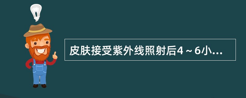 皮肤接受紫外线照射后4～6小时出现明显红斑反应，伴皮肤水肿，2～3日消退，皮肤有