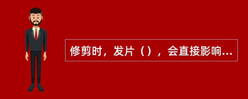 修剪时，发片（），会直接影响到层次的变化。