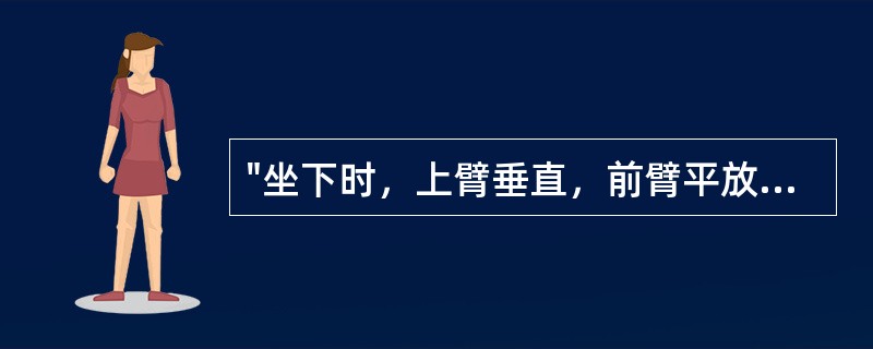 "坐下时，上臂垂直，前臂平放于扶手上，测量椅面至前臂下缘的高度，加2.5cm"属