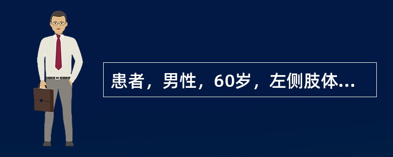 患者，男性，60岁，左侧肢体无力1个月入院，既往高血压病史，临床诊断脑出血恢复期