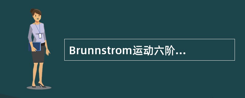 Brunnstrom运动六阶段理论分级中，第二阶段的特点是（）。