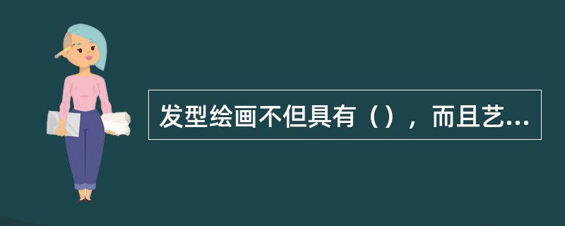 发型绘画不但具有（），而且艺术价值也很高，富有艺术性和表达性。