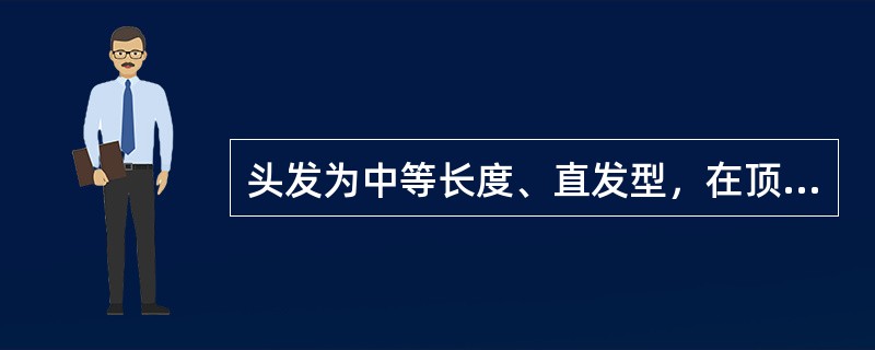 头发为中等长度、直发型，在顶部剪成高层次，在后顶部剪成缓冲弧度的方法是（）方法。