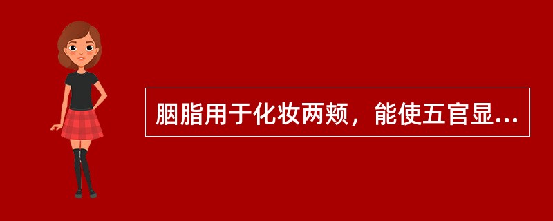 胭脂用于化妆两颊，能使五官显得红润健美。（）