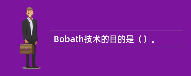 Bobath技术的目的是（）。