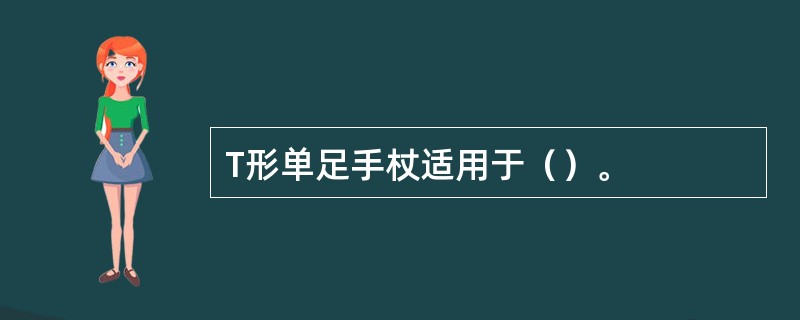 T形单足手杖适用于（）。