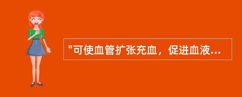 "可使血管扩张充血，促进血液循环，增强新陈代谢，使神经兴奋性降低"的是（）。