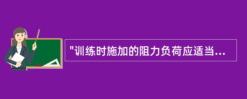 "训练时施加的阻力负荷应适当超过患者现有的活动水平"属于（）。
