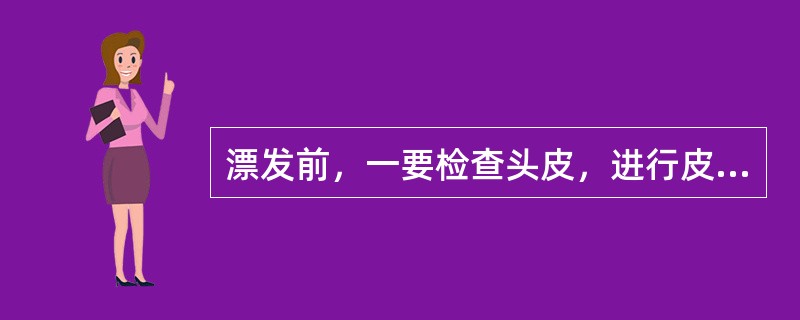 漂发前，一要检查头皮，进行皮肤测试；二要洗净头发并擦干；三要准备好漂发 用的工具