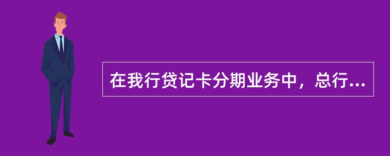 在我行贷记卡分期业务中，总行对商户分期付款手续费率设置的下限，期数为3期的分期手