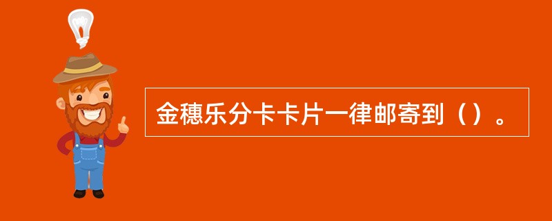 金穗乐分卡卡片一律邮寄到（）。