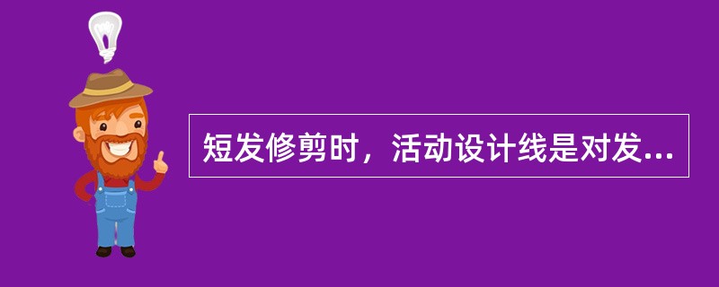 短发修剪时，活动设计线是对发份做（）伸展，从中间向一边修剪。