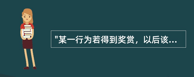 "某一行为若得到奖赏，以后该行为出现的频率就会增加"属于（）。