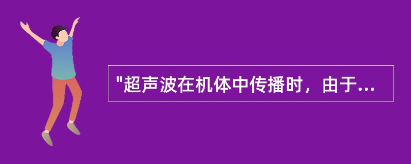 "超声波在机体中传播时，由于对机体的机械作用，组织之间相互摩擦产热"属于（）。