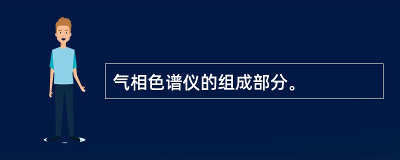 气相色谱仪的组成部分。