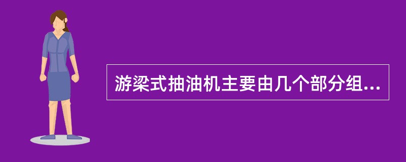 游梁式抽油机主要由几个部分组成？游梁式抽油机按结构形式、平衡方式各分为几种？