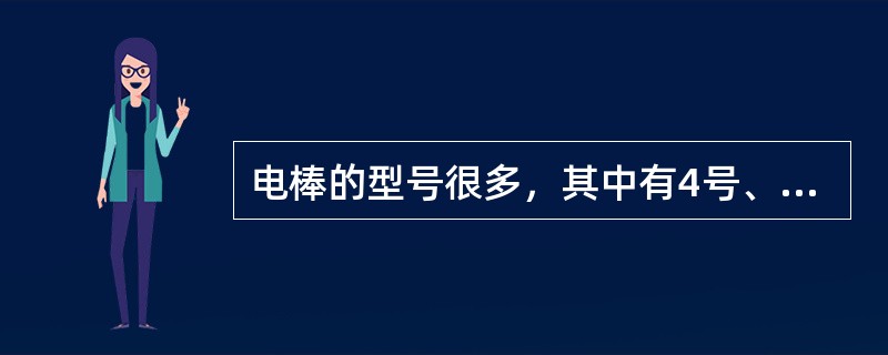 电棒的型号很多，其中有4号、6号、7号、8号的棒心。（）