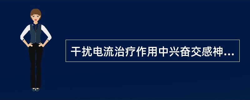 干扰电流治疗作用中兴奋交感神经的差频（）。