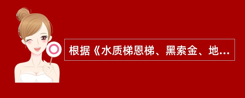 根据《水质梯恩梯、黑索金、地恩梯的测定气相色谱法》（GB／T13904--199