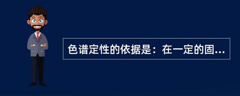 色谱定性的依据是：在一定的固定相和一定的操作条件下，任何一种物质都有一确定的（）